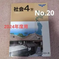 中学受験テキスト 小４社会（下）市進学院 参考書 問題集 2024年度用