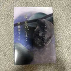 汐、星のごとく 凪良ゆう