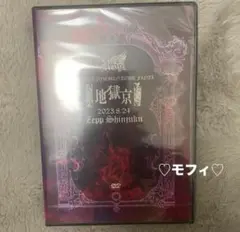 Royz 地獄京 DVD 新品未開封