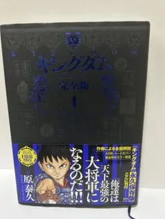 キングダム 完全版 1