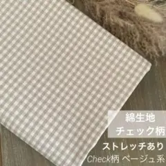 【在庫わずか】チェック柄生地♪ ／１.５メートル ／ベージュ系／ストレッチあり