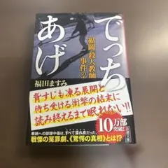 でっちあげ 福岡「殺人教師」事件の真相⭐️オススメ‼️