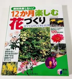 絶対失敗しない!12か月楽しむ花づくり　送料無料　即購入可能