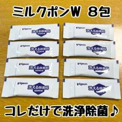 ８包セット ピジョン Pigeon 洗える除菌料 ミルクポンW