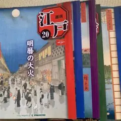ディアゴスティーニ　週刊江戸　全101 セット ディアゴスティーニ 週刊江戸 全101 セット - メルカリ