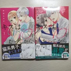 キスは10年たってから1.2