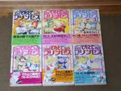 でたとこプリンセス 全6巻セット