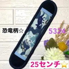 水筒　肩紐カバー☆ロングタイプ☆恐竜柄☆No.5324
