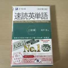 速読英単語 上級編[改訂第5版]