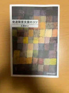 発達障害支援のコツ　広瀬宏之著