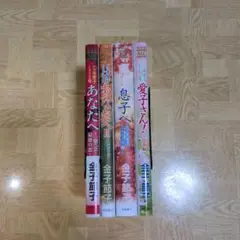 金子節子"家族"傑作選 アラ還 愛子ときどき母 息子へ 愛子さん あなたへ