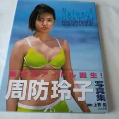 Natural 周防玲子 写真集