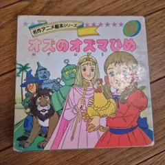 オズのオズマひめ 名作アニメ絵本