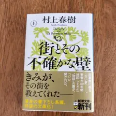 街とその不確かな壁 上