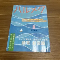 ハルメク 2025年8月号