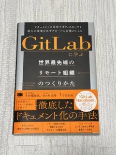 【中古】GitLabに学ぶ リモート組織のつくりかた