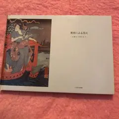 2025年最新】竹久夢二 花火の人気アイテム - メルカリ