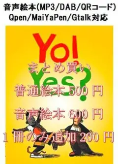 299 Yo! Yes? 音声絵本
