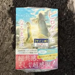【サイン本】ヒロインになるまでは