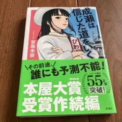 成瀬は信じた道をいく