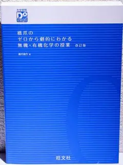 橋詰のゼロから劇的にわかる無機・有機化学の授業　改訂版