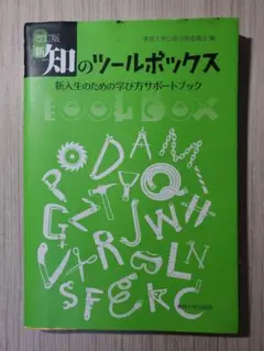 改訂版 新 知のツールボックス