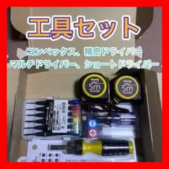 【新品未使用】工具セットコンベックス ドライバー 精密ドライバー