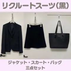【レディース】リクルートスーツ(上下)+カバン三点セット