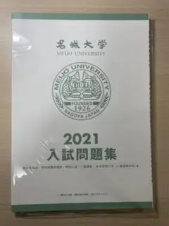名城大学 過去問 2021