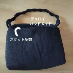 コーデュロイのハンドメイドバック