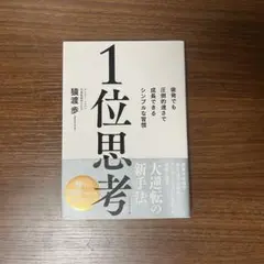 1位思考 : 後発でも圧倒的速さで成長できるシンプルな習慣