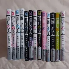 推しの子 1～13巻 7〜8、10〜13初版