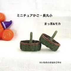 ミニチュアかご・まっ茶&モカ・2個