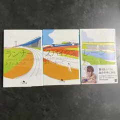 あさのあつこ ①ランナー 、②スパイクス、 ③レーン 3冊セット