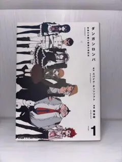 ダンガンロンパ 1