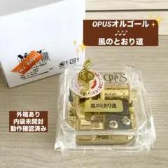 オーパス・オルゴール 風のとおり道 外箱あり♪ OPUS