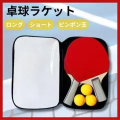 ♩卓球 ラケット♩ 2本セット ロング ショート シェーク ピンポン 初心者