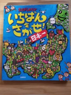 いちばんさがせ! 日本一