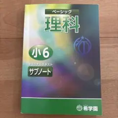値下げしました 希学園　ベーシック理科 サブノート 値下げしました 希学園 ベーシック理科 サブノート - メルカリ