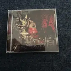 傷痕 キズ　CD