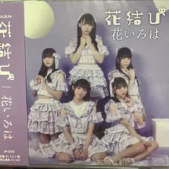 花結び