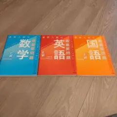 学研　高校入試の最重要問題集　　英算国3教科