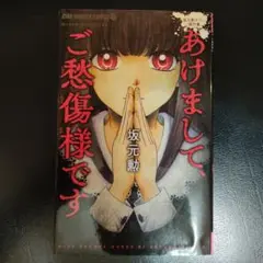 あけまして、ご愁傷様です