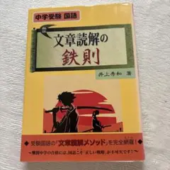 文章読解の鉄則 井上秀和