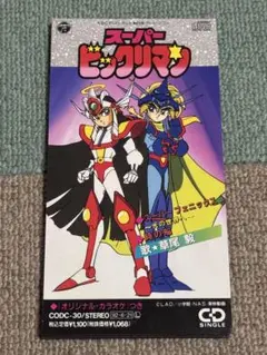 草尾毅「スーパー フェニックス~光の世界へ~」シングルCD スーパービックリマン