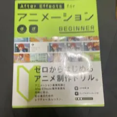 After Effects for アニメーション