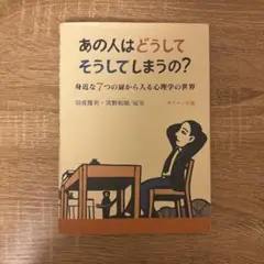 あの人はどうしてそうしてしまうの? 身近な7つの扉から入る心理学の世界