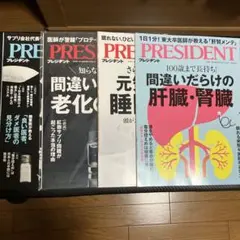 PRESIDENT 雑誌　4冊セット　プレジデント