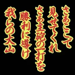 刺繍アイロンワッペン　阪神タイガース　応援歌　大山悠輔　虎　応援ユニホーム　野球