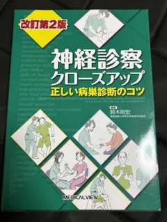 神経診察クローズアップ 正しい病巣診断のコツ 改訂第2版
